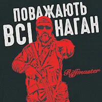 Riffmaster — Поважають Всі Наган — обложка