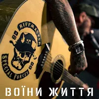 Riffmaster — Воїни Життя — обложка